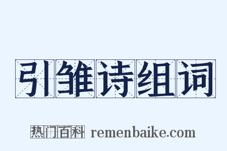 引雏诗组词是什么意思的图片